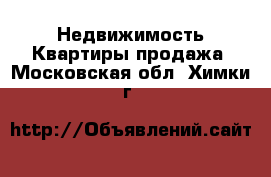 Недвижимость Квартиры продажа. Московская обл.,Химки г.